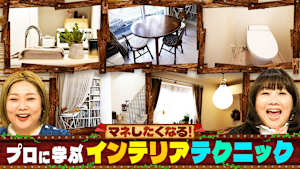 爆ノ介のDIY企画特別編「インテリアのプロに学ぶおうちテクニック」「ダブルヒガシのフライドポテトを極めたい！」