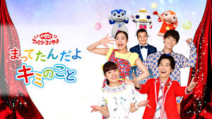 おかあさんといっしょ ファミリーコンサート まってたんだよキミのこと