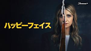 ハッピーフェイス