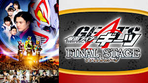 仮面ライダーギーツ ファイナルステージ
