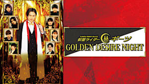 仮面ライダーギーツ GOLDEN DESIRE NIGHT