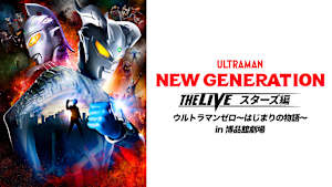 NEW GENERATION THE LIVE スターズ編 ウルトラマンゼロ～はじまりの物語～
