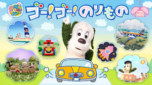 いないいないばあっ！ ゴー！ゴー！のりもの