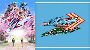 仮面ライダーガッチャードGRADUATIONS／ホッパー1のはるやすみ