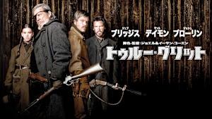 トゥルー・グリット（2010）