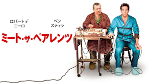 ミート・ザ・ペアレンツ