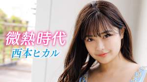 西本ヒカル／微熱時代