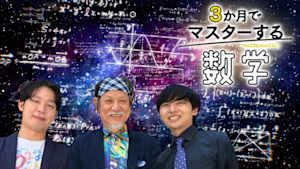 ３か月でマスターする数学