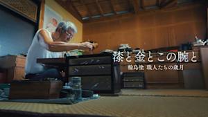 漆と金と　この腕と　～輪島塗　職人たちの歳月～