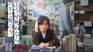 【特集ドラマ】どうせ死ぬなら、パリで死のう。