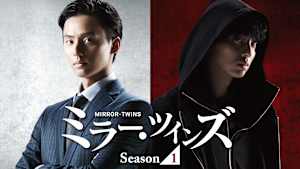 ミラー・ツインズ