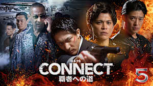 CONNECT 覇者への道 5