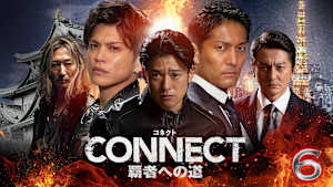 CONNECT 覇者への道 6