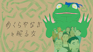 めくらやなぎと眠る女