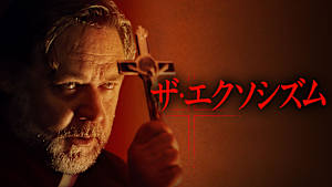 ザ・エクソシズム