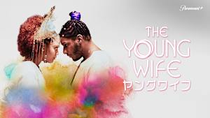 ヤングワイフ