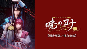 ミュージカル『暁のヨナ』【明音亜弥／神永圭佑】