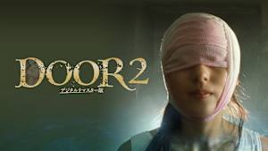 DOOR2 デジタルリマスター版