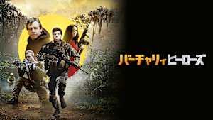 バーチャリィヒーローズ