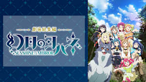 劇場総集編 幻日のヨハネ -SUNSHINE in the MIRROR-