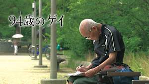 94歳のゲイ