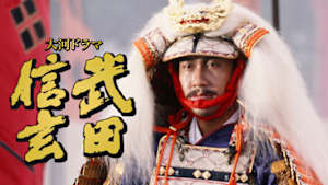 大河ドラマ　武田信玄