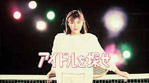 アイドルを探せ