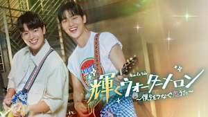 輝くウォーターメロン～僕らをつなぐ恋うた～