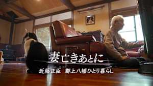 妻亡きあとに～近藤正臣　郡上八幡ひとり暮らし～