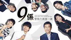警視庁捜査一課9係