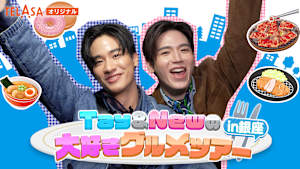 Tay＆Newの大好きグルメツアーin銀座