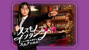 ススキノ・インターン ～マーケ学生ユキナの、スナック立て直し記～