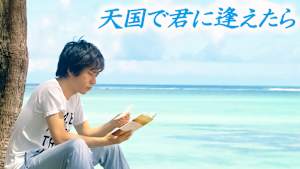 天国で君に逢えたら