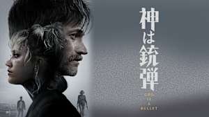 神は銃弾