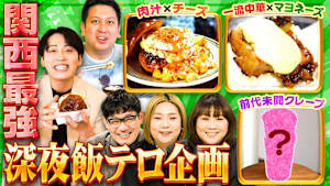 ジャンボたかおが食べまくる！「レインボーのしあわせ背徳グルメ旅」ノブコブ徳井＆キャツミ「深夜営業のお店でゆったりサシノミ」