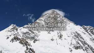 Ｋ２西壁　ふたりの軌跡