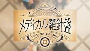 メディカル羅針盤