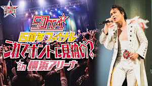 50TA 15周年ファイナルライブ