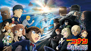 劇場版「名探偵コナン 黒鉄の魚影（サブマリン）」