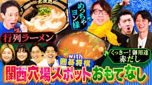 囲碁将棋を関西の名店へおもてなし！「ツートライブのおもてなしドライブ」！一流シェフがコンビニ食材で作る「コンビニ活用ズボラ飯」！特別編