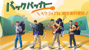 バックパッカー ～ペク・ジョンウォンの出張料理団～