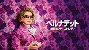ベルナデット 最強のファーストレディ