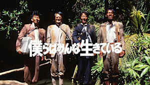 僕らはみんな生きている