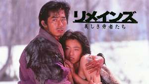 リメインズ 美しき勇者たち