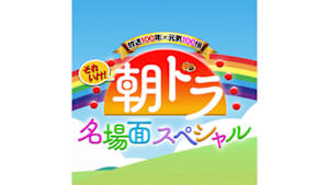 朝ドラ名場面スペシャル