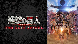 劇場版「進撃の巨人」完結編 THE LAST ATTACK