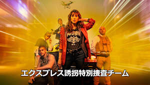 エクスプレス誘拐特別捜査チーム