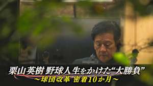 栗山英樹　野球人生をかけた“大勝負”　