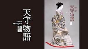シネマ歌舞伎『天守物語』