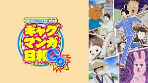 ギャグマンガ日和